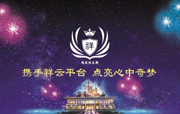 祥云平臺精英俱樂部